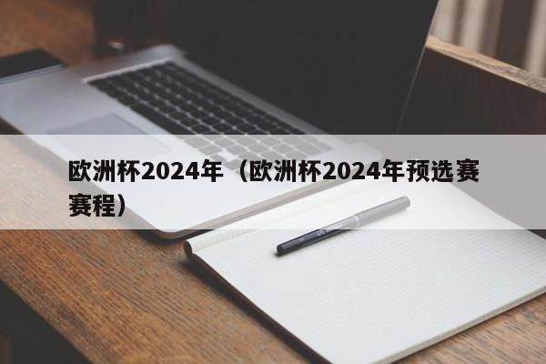 欧洲杯2024年（欧洲杯2024年预选赛赛程）