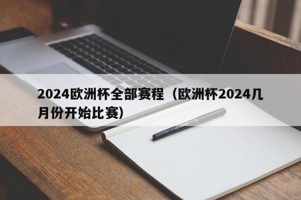 2024欧洲杯全部赛程（欧洲杯2024几月份开始比赛）