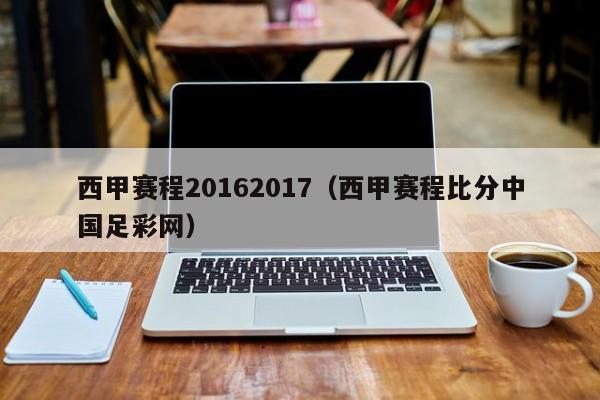 西甲赛程20162017（西甲赛程比分中国足彩网）