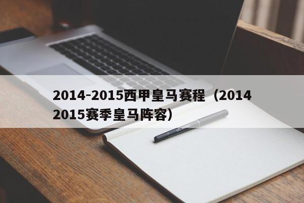 2014-2015西甲皇马赛程（20142015赛季皇马阵容）