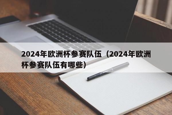 2024年欧洲杯参赛队伍（2024年欧洲杯参赛队伍有哪些）