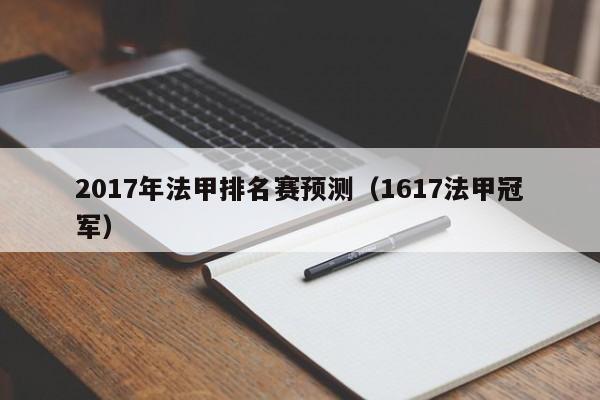 2017年法甲排名赛预测（1617法甲冠军）