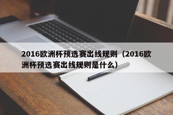 2016欧洲杯预选赛出线规则（2016欧洲杯预选赛出线规则是什么）