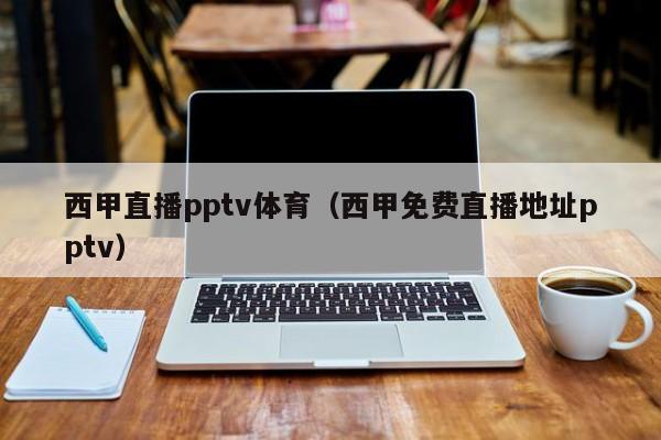 西甲直播pptv体育（西甲免费直播地址pptv）