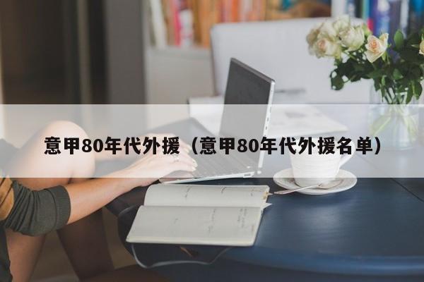 意甲80年代外援（意甲80年代外援名单）