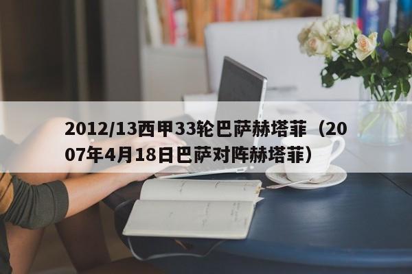 2012/13西甲33轮巴萨赫塔菲（2007年4月18日巴萨对阵赫塔菲）