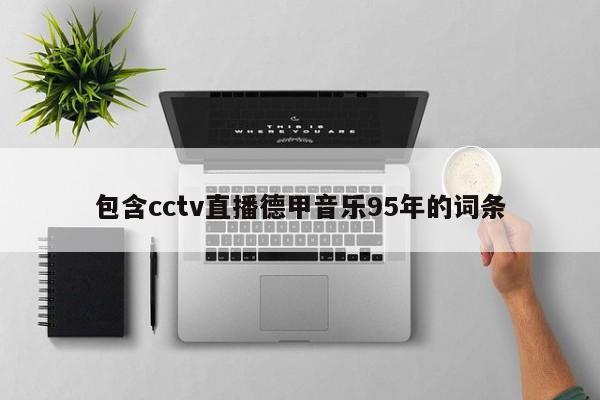 包含cctv直播德甲音乐95年的词条