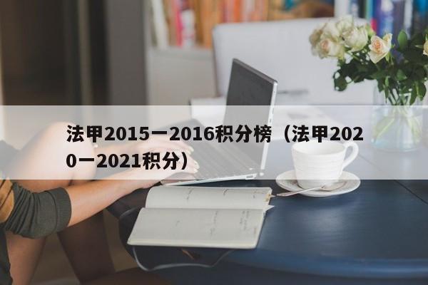 法甲2015一2016积分榜（法甲2020一2021积分）