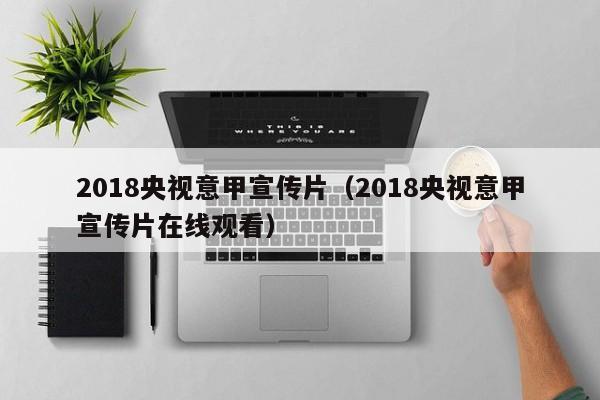 2018央视意甲宣传片（2018央视意甲宣传片在线观看）