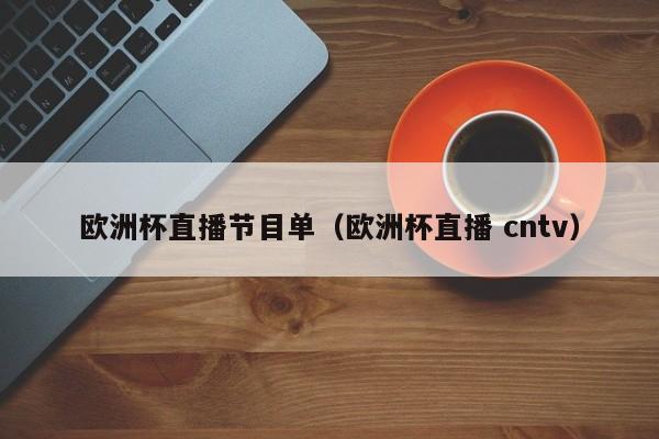 欧洲杯直播节目单（欧洲杯直播 cntv）