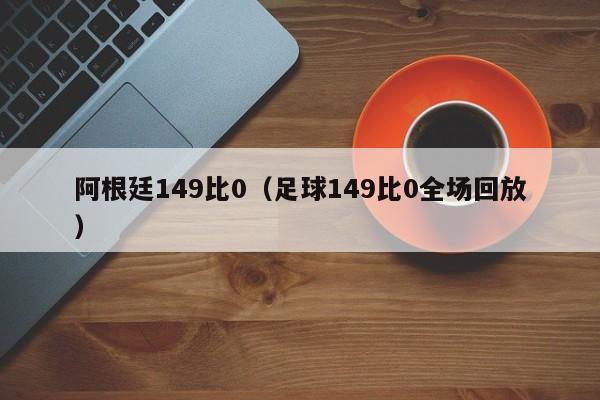 阿根廷149比0（足球149比0全场回放）