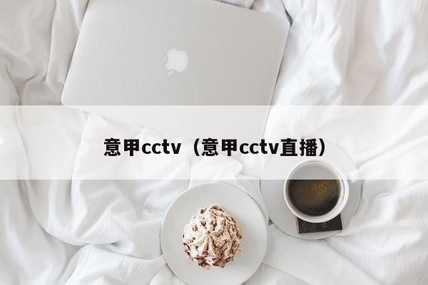 意甲cctv（意甲cctv直播）