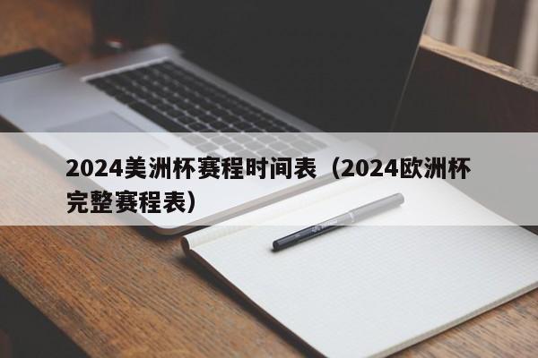 2024美洲杯赛程时间表（2024欧洲杯完整赛程表）