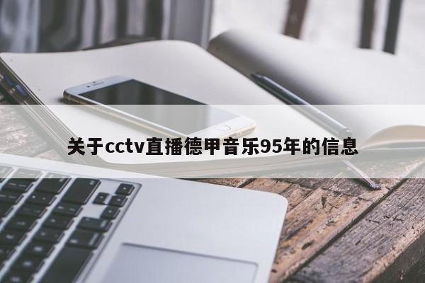 关于cctv直播德甲音乐95年的信息