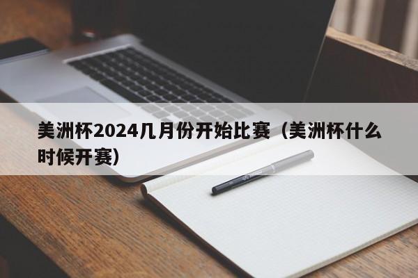 美洲杯2024几月份开始比赛（美洲杯什么时候开赛）